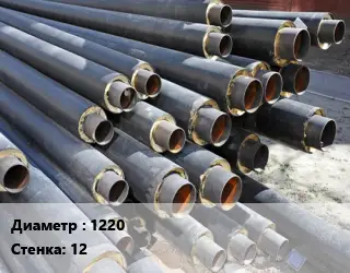 Труба предизолированная 1220 s=12 антикоррозийная ВУС